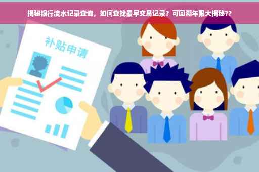 揭秘银行流水记录查询，如何查找最早交易记录？可回溯年限大揭秘??