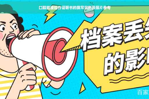 口腔输液操作证明书的撰写范例及图片参考