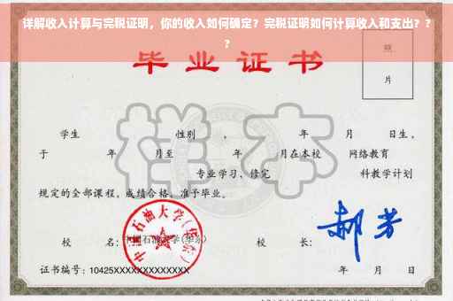 详解收入计算与完税证明，你的收入如何确定？完税证明如何计算收入和支出？??