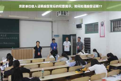 贷款单位收入证明虚假背后的犯罪揭示，如何处理虚假证明??