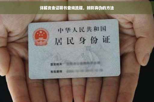 详解资金证明书查询流程，辨别真伪的方法