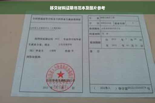移交材料证明书范本及图片参考