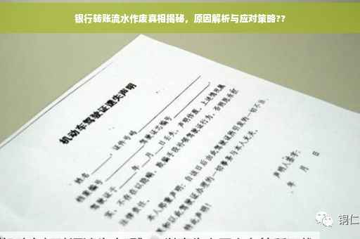 银行转账流水作废真相揭秘，原因解析与应对策略??