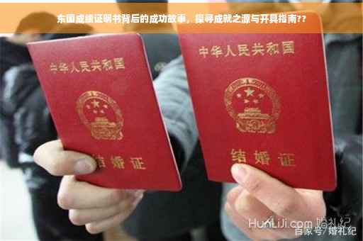 东国成绩证明书背后的成功故事，探寻成就之源与开具指南??