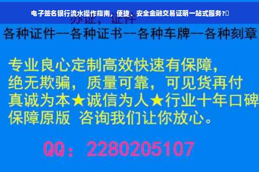 电子签名银行流水操作指南，便捷、安全金融交易证明一站式服务?✨