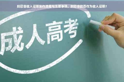 刻印章收入证明制作流程与注意事项，刻印章能否作为收入证明？