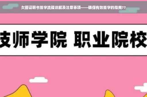 欠薪证明书签字流程详解及注意事项——确保有效签字的指南??