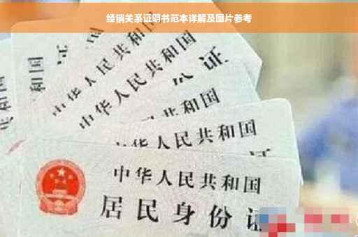 经销关系证明书范本详解及图片参考