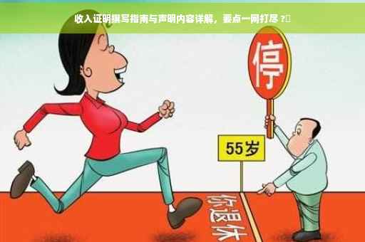收入证明撰写指南与声明内容详解，要点一网打尽 ?✨