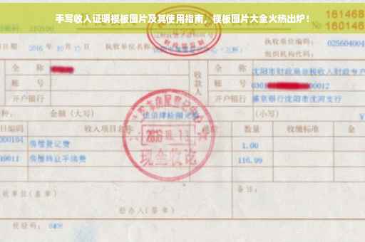 手写收入证明模板图片及其使用指南，模板图片大全火热出炉！