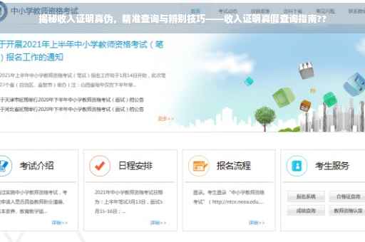 揭秘收入证明真伪，精准查询与辨别技巧——收入证明真假查询指南??