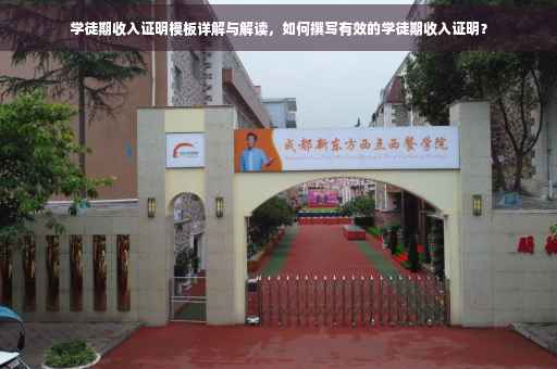 学徒期收入证明模板详解与解读，如何撰写有效的学徒期收入证明？