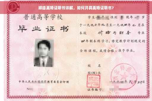 顺德离婚证明书详解，如何开具离婚证明书？