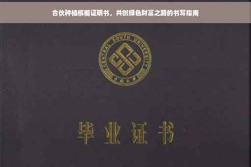 合伙种植槟榔证明书，共创绿色财富之路的书写指南