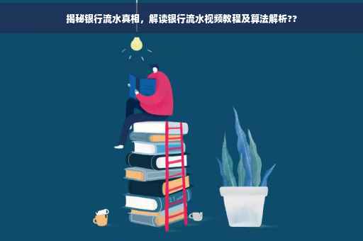 揭秘银行流水真相，解读银行流水视频教程及算法解析??