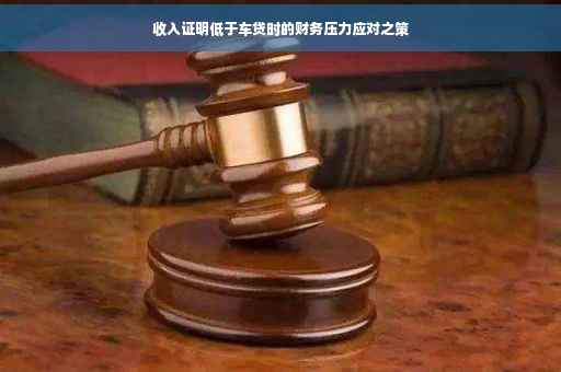 收入证明低于车贷时的财务压力应对之策