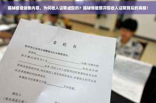 揭秘楼盘销售内幕，为何收入证明成假的？揭秘售楼部开假收入证明背后的真相！
