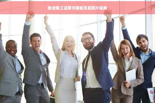 物业施工证明书模板及其图片指南