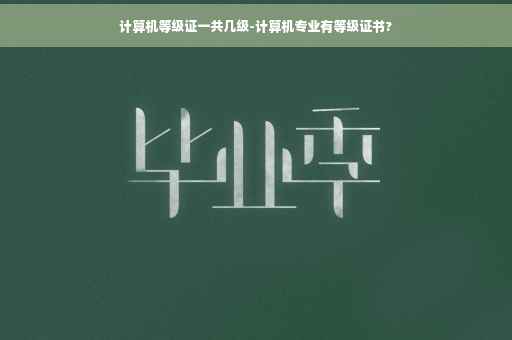 计算机等级证一共几级-计算机专业有等级证书?