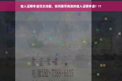 收入证明申请范文详解，如何撰写有效的收入证明申请？??