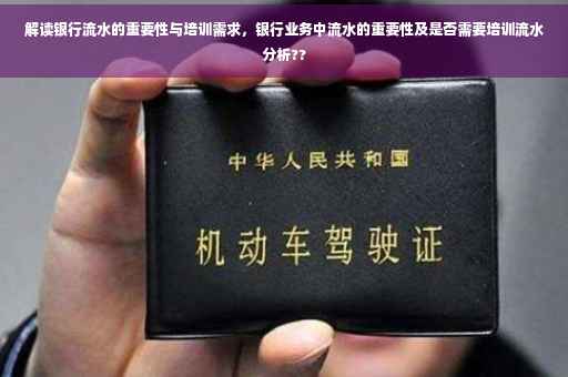 解读银行流水的重要性与培训需求，银行业务中流水的重要性及是否需要培训流水分析??