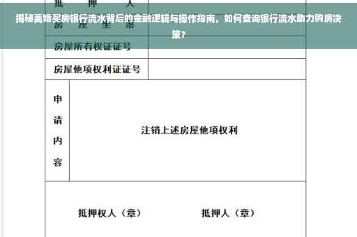 揭秘离婚买房银行流水背后的金融逻辑与操作指南，如何查询银行流水助力购房决策？