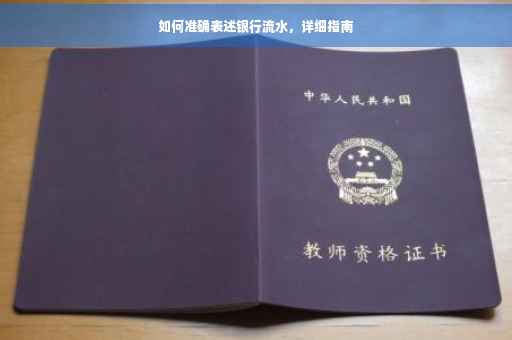 如何准确表述银行流水，详细指南