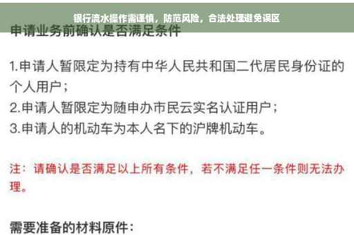 银行流水操作需谨慎，防范风险，合法处理避免误区
