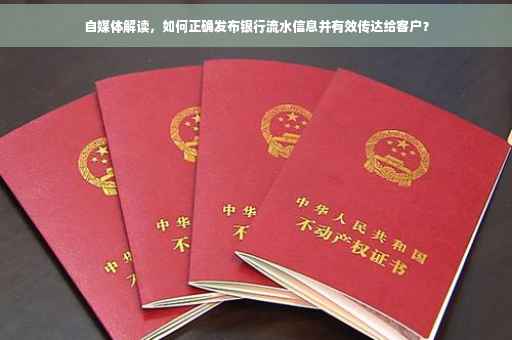 自媒体解读，如何正确发布银行流水信息并有效传达给客户？