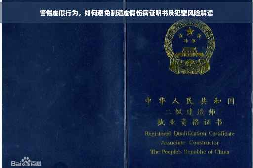 警惕虚假行为，如何避免制造虚假伤病证明书及犯罪风险解读
