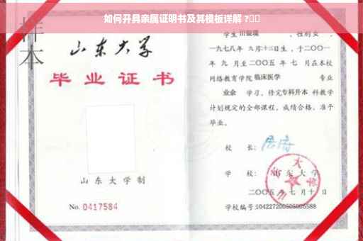 如何开具亲属证明书及其模板详解 ?⚡️