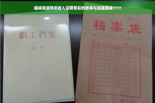 揭秘滴滴司机收入证明背后的故事与流程揭秘????