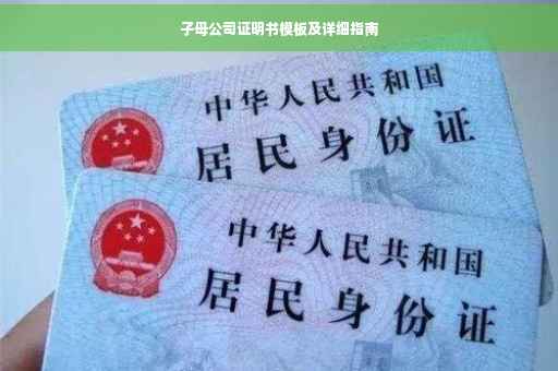 子母公司证明书模板及详细指南