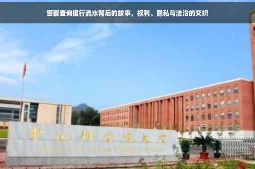 警察查询银行流水背后的故事，权利、隐私与法治的交织