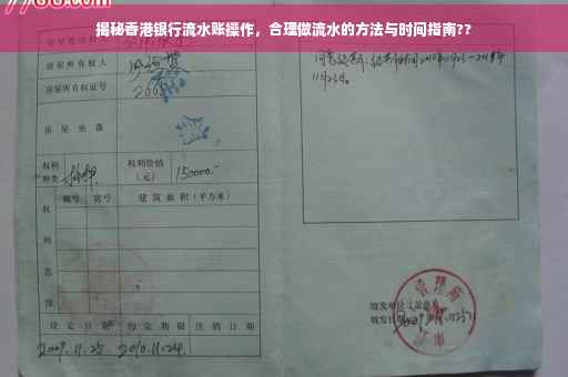 揭秘香港银行流水账操作，合理做流水的方法与时间指南??