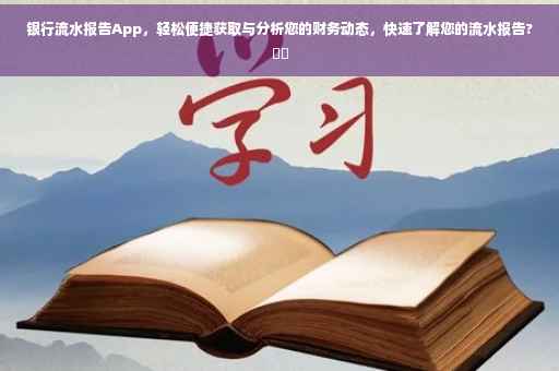 银行流水报告App，轻松便捷获取与分析您的财务动态，快速了解您的流水报告?⚡️