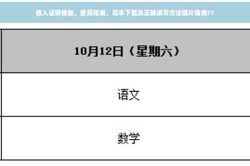 收入证明模板，使用指南、范本下载及正确填写方法图片指南??