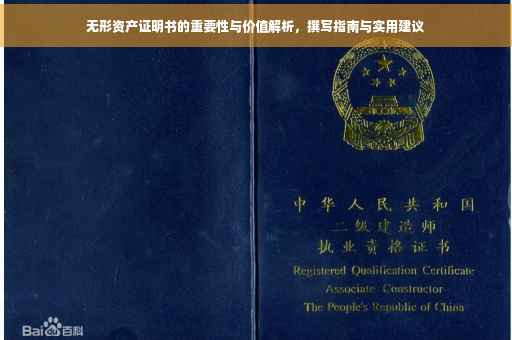 无形资产证明书的重要性与价值解析，撰写指南与实用建议