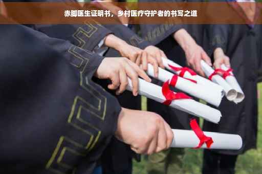 赤脚医生证明书，乡村医疗守护者的书写之道