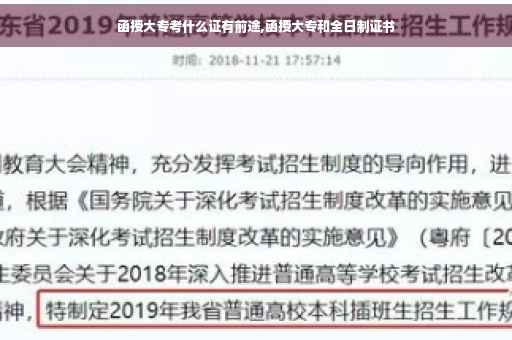 函授大专考什么证有前途,函授大专和全日制证书