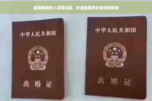廉租租房收入证明详解，申请廉租房必备资料指南