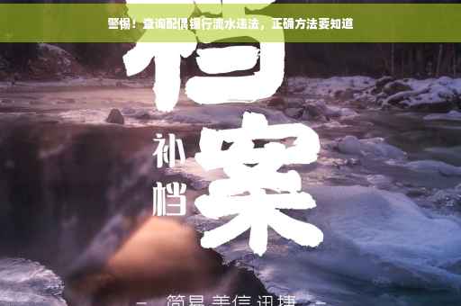 警惕！查询配偶银行流水违法，正确方法要知道