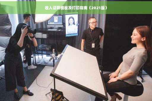 收入证明模板及打印指南（2021版）