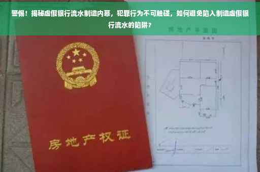 警惕！揭秘虚假银行流水制造内幕，犯罪行为不可触碰，如何避免陷入制造虚假银行流水的陷阱？