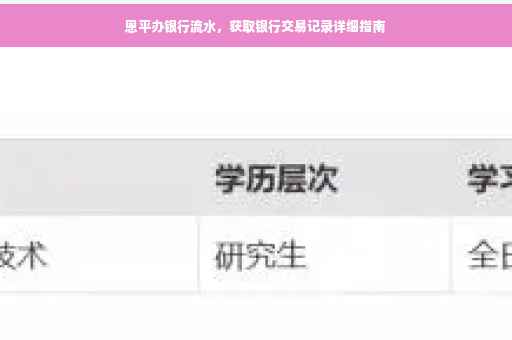 恩平办银行流水，获取银行交易记录详细指南