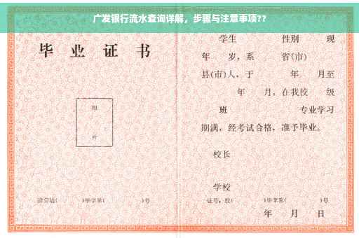 广发银行流水查询详解，步骤与注意事项??