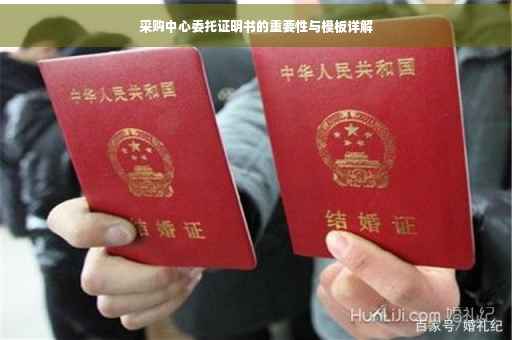 采购中心委托证明书的重要性与模板详解