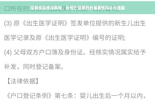 探寻生命终点真相，补死亡证明书的重要性与补办流程