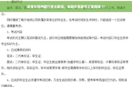 凌海与锦州银行流水解读，金融交易细节之美揭秘 ??