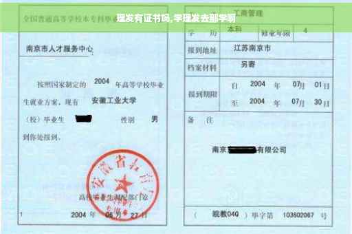 理发有证书吗,学理发去那学啊